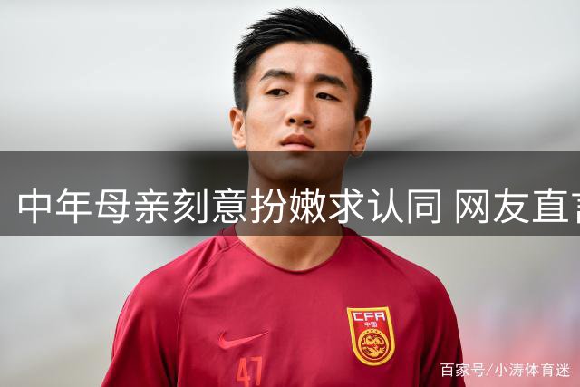 中年母亲刻意扮嫩求认同 网友直言更像"祖孙辈