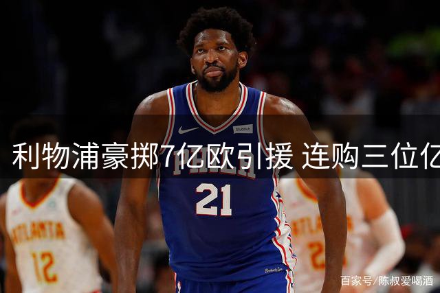 利物浦豪掷7亿欧引援 连购三位亿元级球星